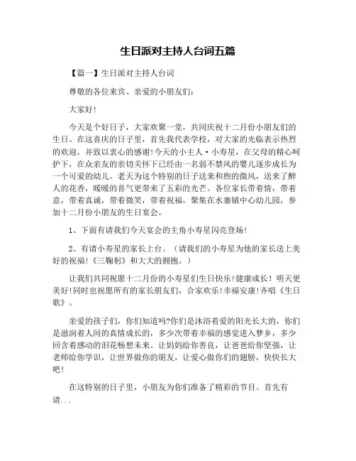 生日派对主持人台词五篇