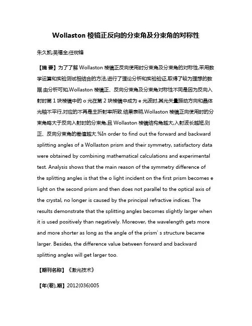 Wollaston棱镜正反向的分束角及分束角的对称性