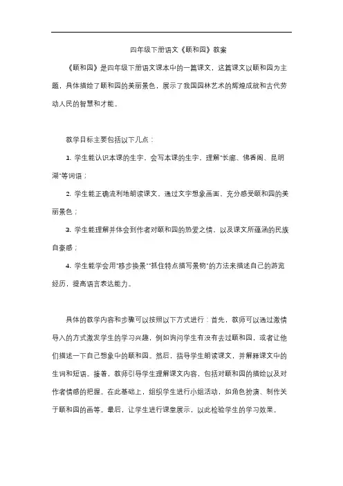 四年级下册语文《颐和园》教案
