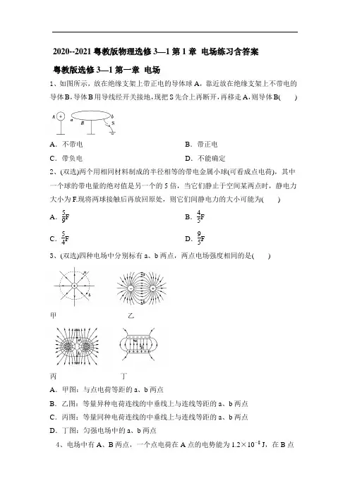 2020--2021学年粤教版高二物理选修3—1第1章 电场练习含答案