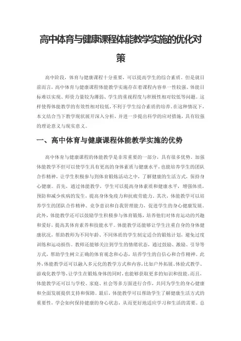 高中体育与健康课程体能教学实施的优化对策