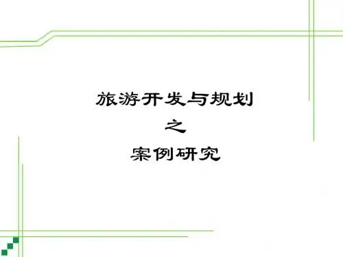旅游开发与规划之案例研究