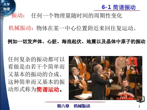 大学物理学  6.1简谐振动及其表述