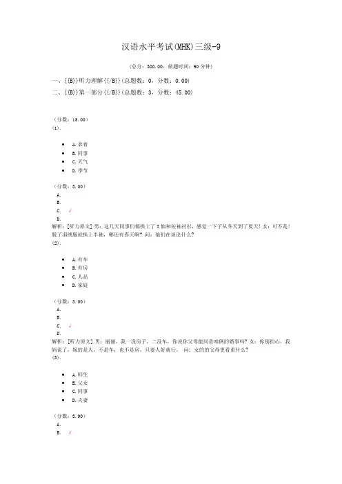 汉语水平考试(MHK)三级-9 
