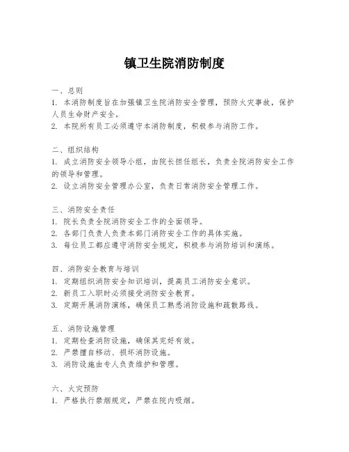 镇卫生院消防制度