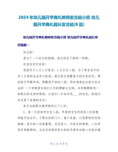 2024幼儿园开学典礼园长发言稿(6篇)