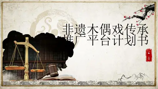 非遗木偶戏传承推广平台计划书