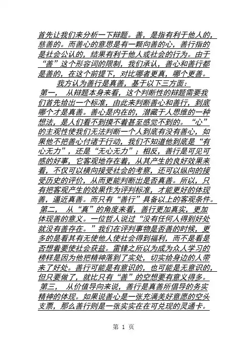 辩论善行和善心谁才是真善