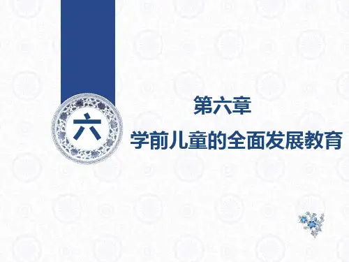 第六章  学前儿童的全面发展教育
