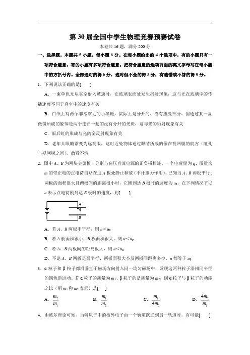 2013年第30届全国中学生物理竞赛预赛试题及答案