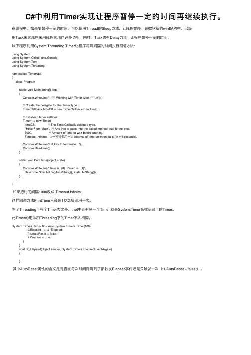 C#中利用Timer实现让程序暂停一定的时间再继续执行。