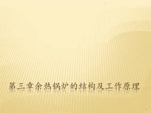 第三章余热锅炉的结构及工作原理PPT课件