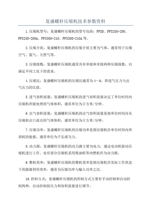 复盛螺杆压缩机技术参数资料