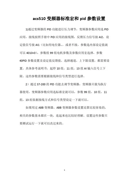 acs510变频器标准宏和pid参数设置