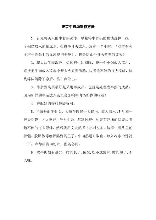 正宗牛肉汤制作方法