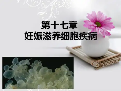 农医妇产科  妊娠滋养细胞疾病