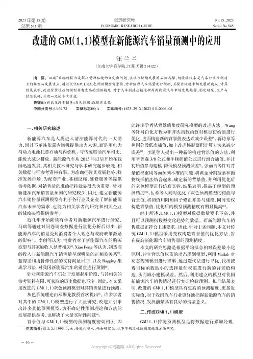 改进的GM（1，1）模型在新能源汽车销量预测中的应用