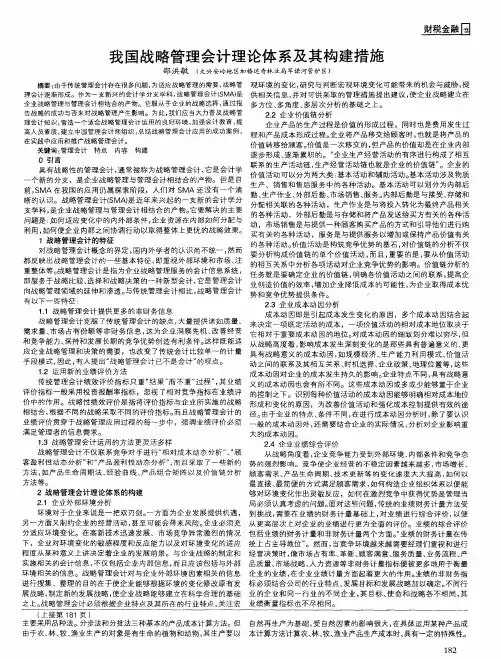 我国战略管理会计理论体系及其构建措施