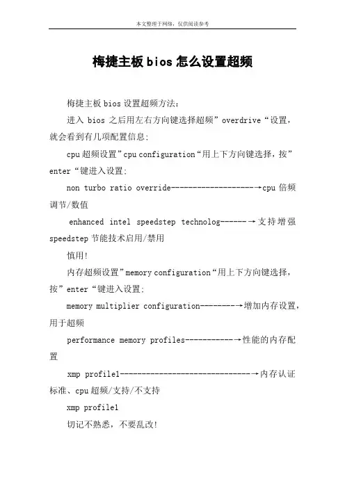 梅捷主板bios怎么设置超频