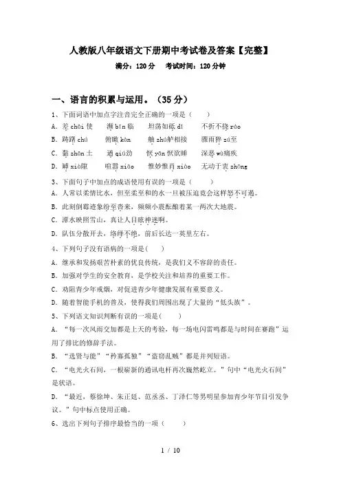 人教版八年级语文下册期中考试卷及答案【完整】