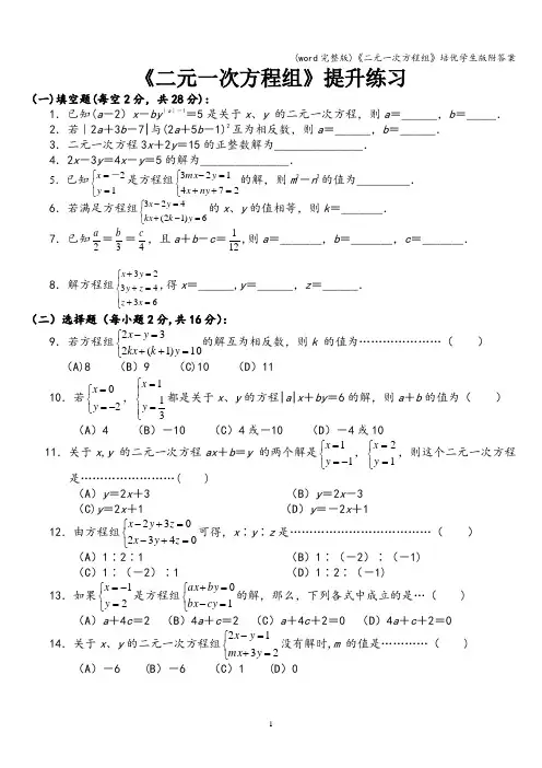 (word完整版)《二元一次方程组》培优学生版附答案