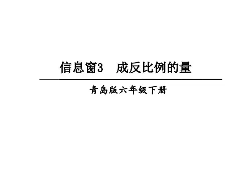 六年级下册数学课件-三、信息窗3 成反比例的量 青岛版(共17张PPT)