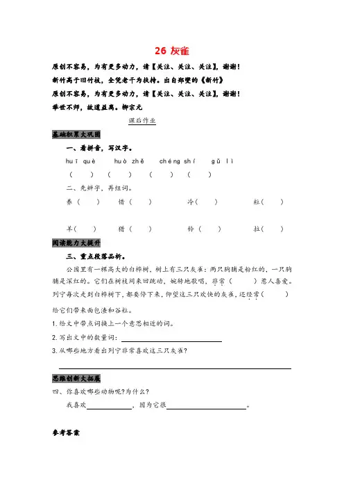 部编版三年级上册语文26 灰雀课后作业与答案