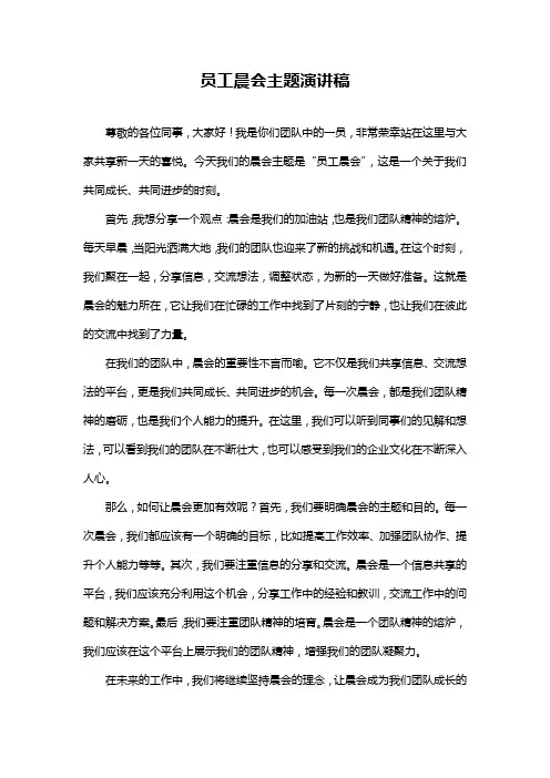 员工晨会主题演讲稿