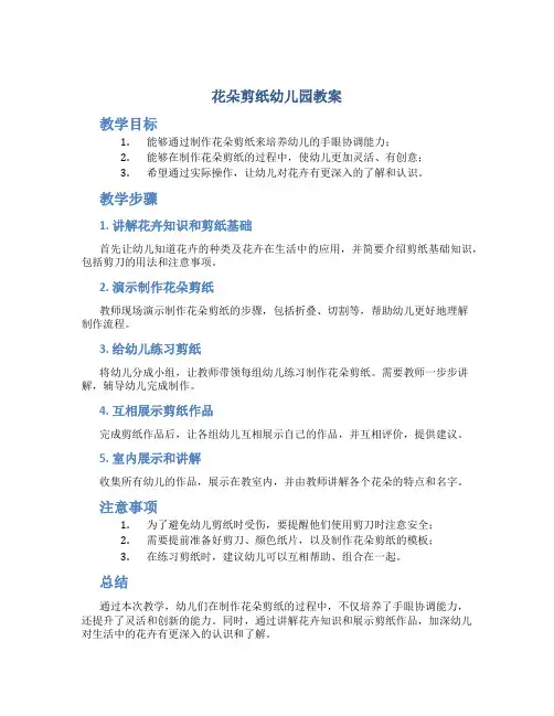 花朵剪纸幼儿园教案