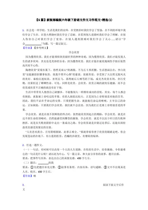 【6篇】新版部编版六年级下册语文作文习作范文-精选(1)