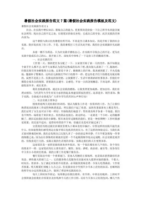 暑假社会实践报告范文7篇(暑假社会实践报告模板及范文)