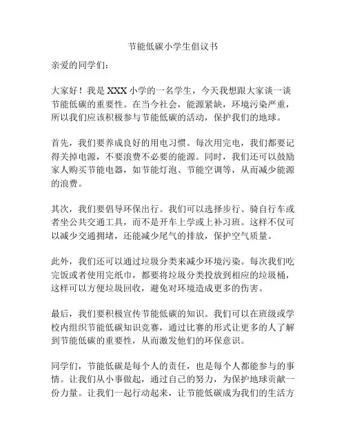 节能低碳小学生倡议书