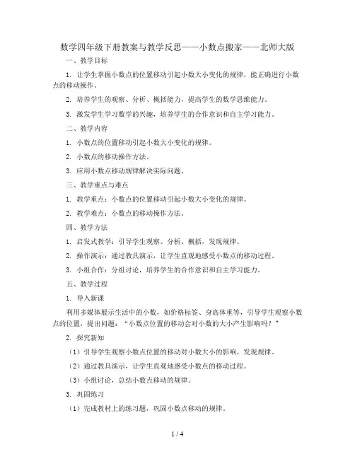 数学四年级下册教案与教学反思-小数点搬家-    北师大版