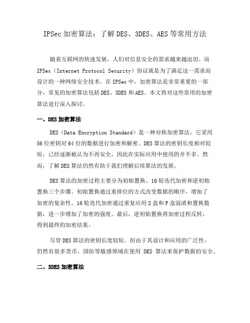 IPSec加密算法：了解DES、3DES、AES等常用方法
