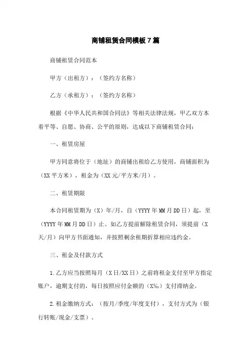 商铺租赁合同模板7篇