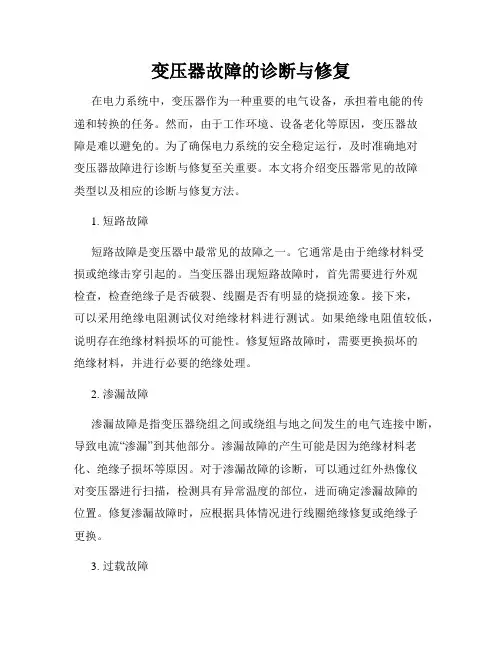 变压器故障的诊断与修复
