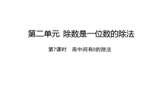 人教版三年级下册笔算除法商中间有0的除法课件