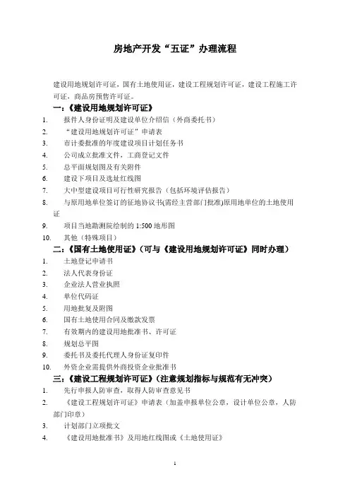 房地产开发“五证”办理流程