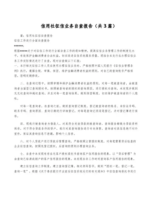 信用社征信业务自查报告(共3篇)