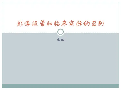 影像报告和临床实际的区别