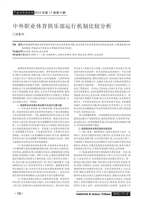 中外职业体育俱乐部运行机制比较