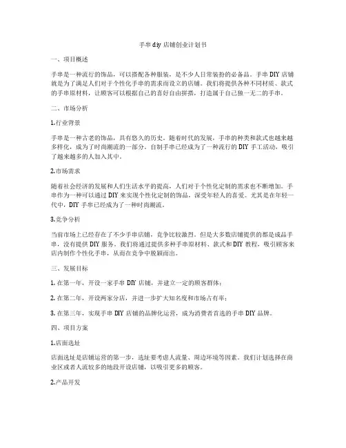 手串diy店铺创业计划书
