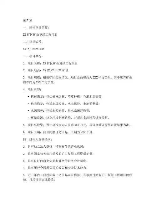 矿山复绿工程项目招标(3篇)