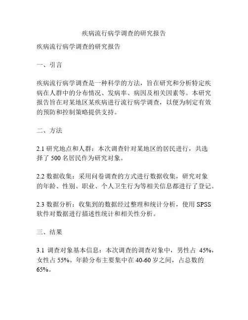 疾病流行病学调查的研究报告