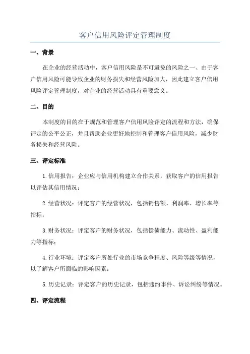 客户信用风险评定管理制度