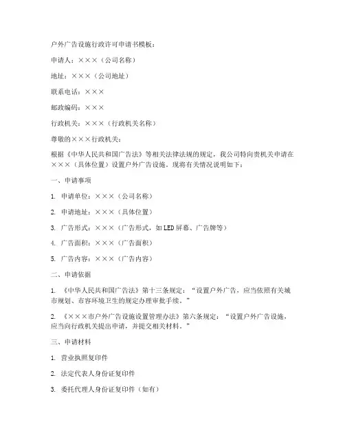 户外广告设施行政许可申请书模板