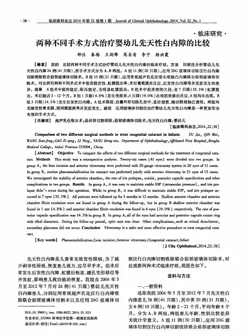 两种不同手术方式治疗婴幼儿先天性白内障的比较
