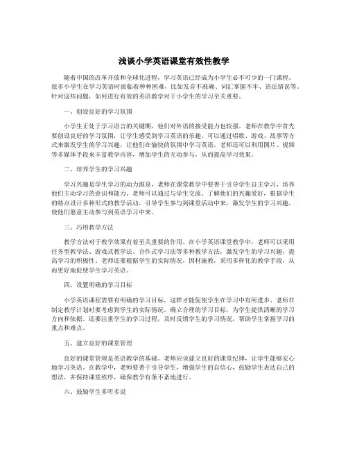 浅谈小学英语课堂有效性教学