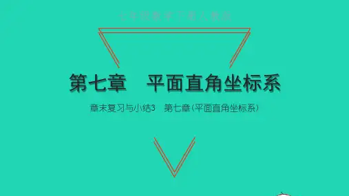 七年级数学下册第七章平面直角坐标系章末复习与小结3课件新版新人教版