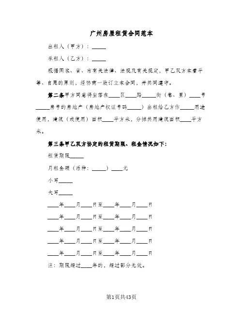 广州房屋租赁合同范本(八篇)